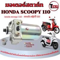 ราคา มอเตอร์สตาร์ท Honda SCOOPY i หัวฉีด/คาร์บู ไดรสตาร์ทเดิม scoopy i สกุ๊ปปี้ไอ คาร์บูและหัวฉีด พร้อมใช้งานมาตรฐาน (51850333931)