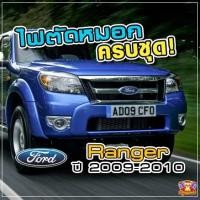 ราคา [ E-TAX ] ไฟตัดหมอก FORD Ranger ปี 2009-2010 ยี่ห้อ INFINITE ไฟสปอร์ตไลท์ ครบชุด โคมใส (29275120630)