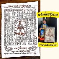 ราคา ผ้ายันต์ พ่อปู่ ยี่กอฮง อากง นักเสี่ยงโชค รุ่น อภิมหายันต์ เศรษฐีพันอย่าง - โดย อ.สุบิน นะหน้าทอง (42601384271)