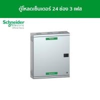ราคา Schneider Electric ตู้โหลดเซ็นเตอร์ แบบ เมนเบรกเกอร์ 100A 24 ช่อง 3 เฟส 4 สาย แรงดัน 240/415 VAC รหัส QO3-100EZ24G/SN (10223740802)