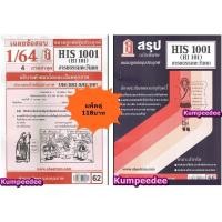 ราคา สรุป+เฉลยข้อสอบ HIS1001 (HI101) อารยธรรมตะวันตก(แพ็คคู่) (24570346647)