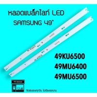ราคา SAMSUNG หลอดแบล็คไลท์ Samsung 49KU6500 49MU6400 49MU6500 หลอดBacklight LED หลอดไฟทีวี (15391294935)