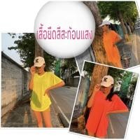 ราคา เสื้อยืด สีสะท้อนแสง เสื้อยืดสีนีออน (8748716698)
