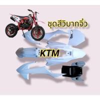 ราคา ชุดสีวิบาก ชุดเฟรมวิบาก KTM 50 ชุดสีวิบากจิ๋วเบอร์ 87 (18732475181)