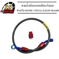 ราคา สายน้ำมันเบรค สายถัก สะท้อนแสง สายถักดิสเบรคหลังคาร์บอน หัวกลม 3 สี ยาว 22/30/36 นิ้ว สำหรับ SONIC=TENA=LS125=DASH (7167666275)