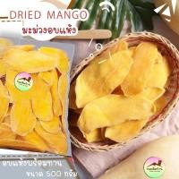 ราคา พร้อมส่ง❗ มะม่วงอบแห้ง มะม่วงอบ Dried Mango มะม่วงอบแห้งไม่ใส่น้ำตาล มะม่วงแห้ง มะม่วงอบแห้ง ขนมติดบ้าน (10576042158)