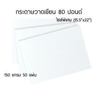 ราคา กระดาษวาดเขียน 80 ปอนด์ แบบหยาบ ไซส์พิเศษ 15.5"x22" หนา 150 แกรม จำนวน 50 แผ่น เหมาะสำหรับงานวาดรูป ระบายสีทั่วไป (29089547345)