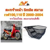ราคา ตะกร้าหน้า SMILE สมาย , WAVE100,110 ปี2000-2004 , สมาย เวฟ100 เวฟ110 ตระกร้าหน้า สำหรับรถมอเตอร์ไซค์ (2069767816)