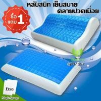 ราคา หมอนเพื่อสุขภาพ Cool Gel Memory foam หมอน หมอนหนุน แก้ปวดคอ ปวดหัว Dกว่า ยางพารา โรงแรม สุขภาพ (1688992292)