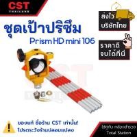 ราคา ชุดเป้าวัดระยะ แบบ Mini Prism รุ่น HD MINI 106 (มินิปริซึมโพล สำหรับ TOPCON GOWIN SOKKIA ฯลฯ) (14645933355)