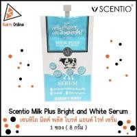 ราคา ซื้อ1แถม1 !! Scentio Milk Plus Bright and White Serum เซรั่มน้ำนมปรับผิวออร่า 1 ซอง ( 8 กรัม ) (4931748008)