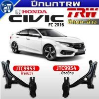 ราคา ปีกนกTRW ปีกนกล่าง HONDA NEW CIVIC FC ปี2016 ปีกนกล่าง ยี่ห้อTRW รหัสJTC9953ขวา,JTC9954ซ้าย (51406076687)