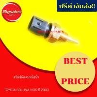 ราคา สวืทซ์พัดลมหม้อน้ำ TOYOTA VIOS (3625511935)