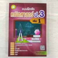 ราคา 8859663800425 แบบฝึกหัดคณิตศาสตร์ ป.3 เล่ม 1 (24219222183)