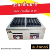 ราคา เตาทาโกะยากิ ใช้แก๊ส ทำได้ครั้งละ 56 ลูก - เครื่องทำทาโกะยากิ (10977617128)