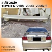 ราคา สเกิร์ตหลัง Toyota Vios สำหรับปี 2003-2006 ทรง F1 งานพลาสติก ABS งานดิบไม่ทำสี (24062523423)