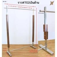 ราคา ราวสแตนเลส#ราว702สีเงินด้าน(แบบมีล้อ,แบบไม่มีล้อ) (55354177878)