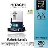 ราคา HITACHI (ฮิตาชิ) WT-P250XX ปั๊มอัตโนมัติ(ถังกลม) 250W 1 (21860640122)