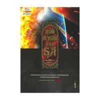 ราคา หนังสือ อุบัติการณ์แห่งธุลี เล่ม 1 (28060909798)