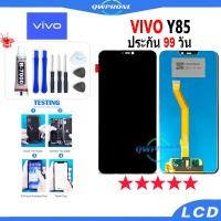 ราคา LCD VIVO Y85 หน้าจอ+ทัช หน้าจอโทรศัพท์ หน้าจอ จอ vivo y85 จอแถมชุดไขควง+กาว (20781270581)