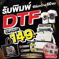 ราคา รับพิมพ์ DTF ฟิล์มกว้าง 60 ซม. แผ่นรีดติดเสื้อ ติดผ้า ติดกระเป๋า สกรีนลงเนื้อผ้าได้ทุกชนิด ไม่จำกัดสี! (24502361778)