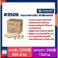 ราคา กระดาษกาวย่น hammer 3605 (ยกลัง) พ่นสีรถยนต์ ทนความร้อนสูง (ซีรีส์เหนียวพิเศษ) (22316749119)