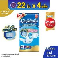 ราคา Certainty Tape ผ้าอ้อมผู้ใหญ่แบบเทป เซอร์เทนตี้ เทป ขนาดจัมโบ้ ไซส์L (22 pcs) x 4แพ็ค (94453579)
