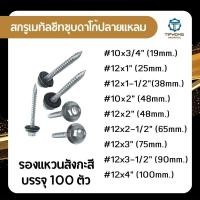 ราคา สกรูสองชั้น เมทัลชีท ปลายแหลม ชุบดาโก้ (รองแหวนสังกะสี) (24858096665)