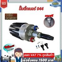 ราคา ปั๊มติ๊กเบอร์ 044 รุ่นปลอกดำ แถมฟรี! หางปลาไหล (28651470308)