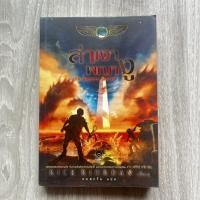 ราคา หนังสือวรรณกรรมเยาวชน The Kane Chronicles 3: The Serpents Shadow ล่าเงาพญางู(ปกอ่อน มือ 2 สภาพ 99%) (15085922445)
