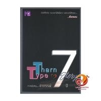 ราคา หนังสือ THARNTYPE STORY : เกลียดนักมาเป็นที่รักกันซะดีๆ ภาค อาถรรพ์ 7 ปี ผู้แต่ง MAME สนพ.อรวรรณ วิชญวรรณกุล BK03 (26775112542)