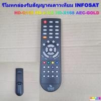 ราคา รีโมทกล่องรับสัญญาณดาวเทียม INFOSAT HD HD-Q168 HD-e168 HD-X168 AEC-GOLD (52805303834)