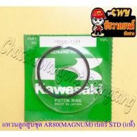 ราคา แหวนลูกสูบชุด AR80 (MAGNUM) เบอร์ STD (แท้ KAWASAKI) (44172596729)