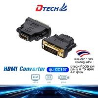 ราคา DTECH CC157 DVI (24+1) M TO HDMI A-F (CB0228) (23784400258)