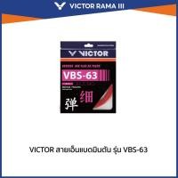 ราคา VICTOR สายเอ็นแบดมินตัน รุ่น VBS-63 (26514776878)