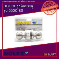 ราคา SOLEX ลูกบิดประตู รุ่น 5500 SS (19016667617)