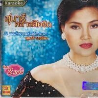 ราคา VCD คาราโอเกะ สุนารี ราชสีมา ชุด สุนารีคลาสสิคฮิต (29750942886)