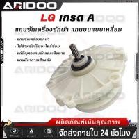 ราคา แกนซักเครื่องซักผ้า 2 ถัง ยี่ห้อแอลจี LG รุ่น WP-1150 , WP-1350ROT , WP-1350WST , WP-1400ROT (27622426496)