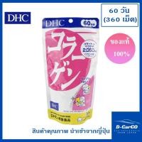 ราคา DHC Collagen ขนาด 60วัน (360เม็ด) คอลลาเจนอาหารเสริมบำรุงผิว หมดอายุ 11/25 ของแท้ นำเข้าจากญี่ปุ่น (19494233901)