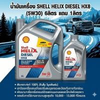 ราคา น้ำมันเครื่อง เชลล์ เฮลิกส์ HX 8 Diesel SAE 5W-30 สังเคราะห์แท้ ขนาด [ 6+1 ลิตร ] (43451764553)