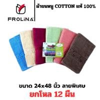 ราคา ผ้าขนหนู ผ้าขนหนูห่อตัวเด็ก Frolina เนื้อหนา ลายพิเศษ ขนาด 24x48 นิ้ว ยกแพ็ค 12 ผืน (29574527982)