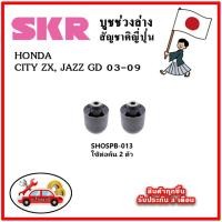 ราคา SKR บูชคานหลัง บูชคอม้า HONDA CITY ZX , JAZZ GD ปี 03-08 คุณภาพมาตรฐานOEM นำเข้าญี่ปุ่น แท้ตรงรุ่น (22570923014)