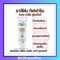 ราคา ยาสีฟัน สูตรสมุนไพรเข้มข้น ผสมฟูออไรด์ เฮอร์เบิล ออรัล แคร์ กิฟฟารีน​ Herbal fresh oral care toothpaste GIFFARINE (28739390205)