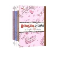 ราคา Learning Station - หนังสือชุด Lustful Kisses แผนร้อนจู่โจมรัก / ซาตานบัญชารัก / ต้อนรักเทพบุตรร้าย (ได้ทั้งหมด 3 เล่ม) (25984742279)