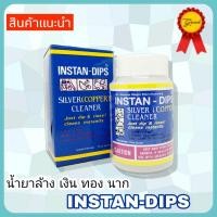ราคา น้ำยาล้างเครื่องเงิน เครื่องประดับ เงิน INSTAN-DIPS ปลีก-ส่ง *จุ่มเพียง 5 -10 วินาที (4151223382)