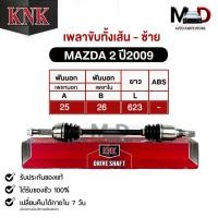 ราคา KNK เพลาขับทั้งเส้น MAZDA 2 ปี 2009 (ซ้าย) MA51-45101 มาสด้า2 (23147257917)