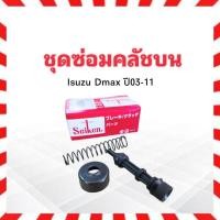 ราคา ชุดซ่อมคลัชบน Isuzu Dmax ปี03-11 5/8" SK83491 Seiken แท้ JAPAN SK-83491 ชุดซ่อมแม่ปั๊มคลัชบน ชุดซ่อมคลัทช์บน Isuzu (6734696958)