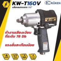 ราคา Kuken บล๊อกลม KW-T160V EVO บล๊อกลมกระแทก ชนิดแกนเพลา แบบด้ามปืน บล๊อกลมงานหนัก ปืนยิงตะปู บล็อคลม (5854478469)
