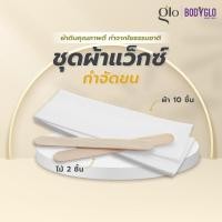 ราคา BodyGlo ชุดผ้าแว็กซ์ กำจัดขน ผ้าดิบ ใยธรรมชาติ ไม้ทาแว็กซ์ ไม้พาย (27020165927)