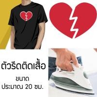 ราคา ตัวรีดติดเสื้อ สั่งทำ / โลโก้แบบรีดหัวใจ วาเลนไทน์ (9728671529)
